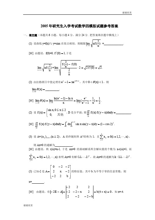 2005年研究生入学考试数学四模拟试题参考答案 .doc