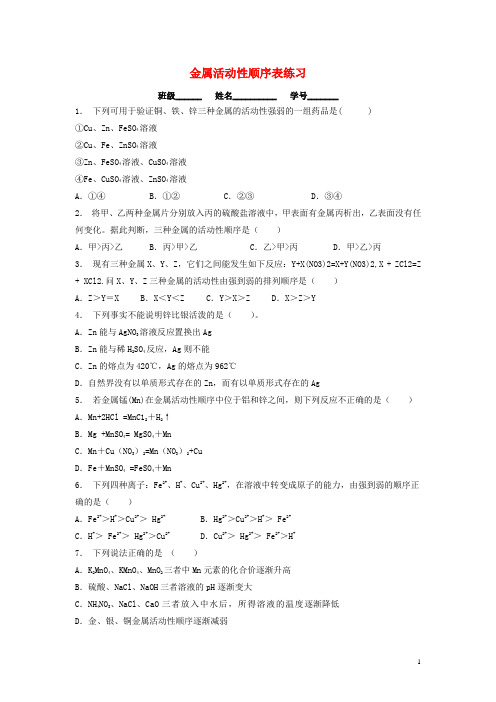 九年级化学-金属活动性顺序表练习