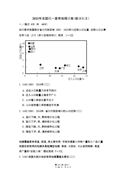 2013年全国统一高考地理试卷(新课标ⅱ)(含解析版)