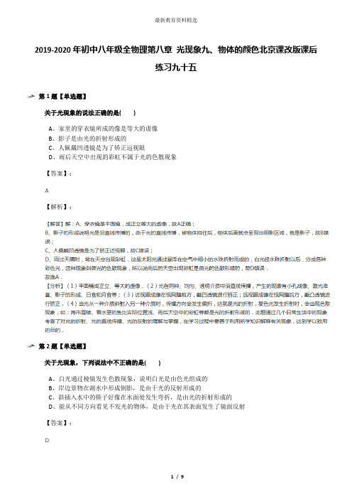 2019-2020年初中八年级全物理第八章 光现象九、物体的颜色北京课改版课后练习九十五