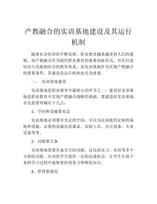 产教融合的实训基地建设及其运行机制