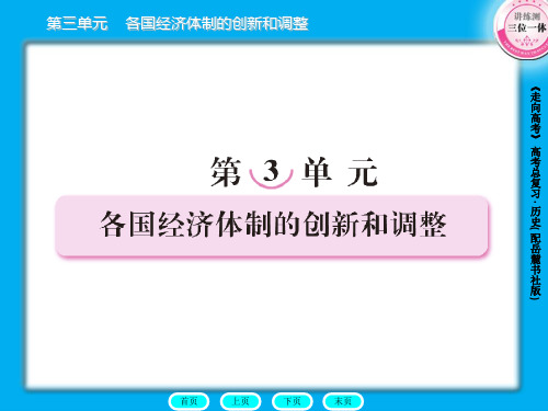 高三历史总复习课件：2-3-1苏联社会主义经济体制的建立及经济改革