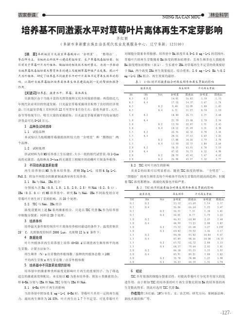 培养基不同激素水平对草莓叶片离体再生不定芽影响