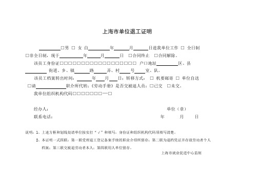 上海市单位退工证明退工单