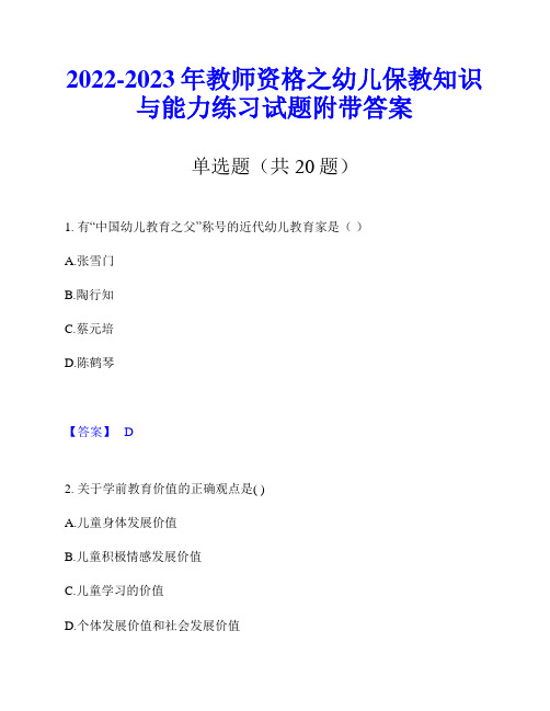 2022-2023年教师资格之幼儿保教知识与能力练习试题附带答案