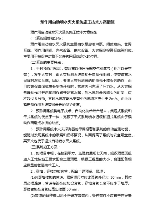 预作用自动喷水灭火系统施工技术方案措施