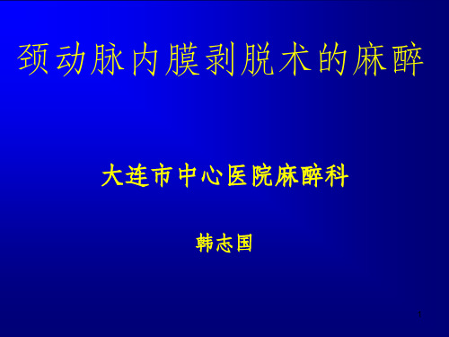 颈动脉内膜剥脱术课件