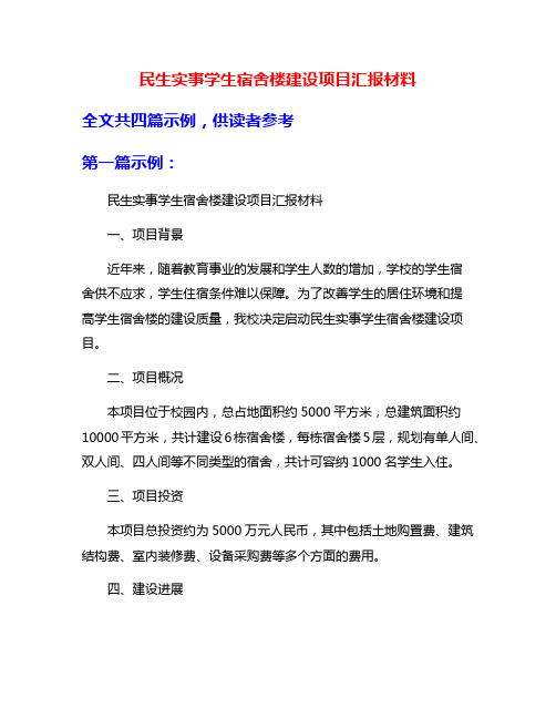 民生实事学生宿舍楼建设项目汇报材料