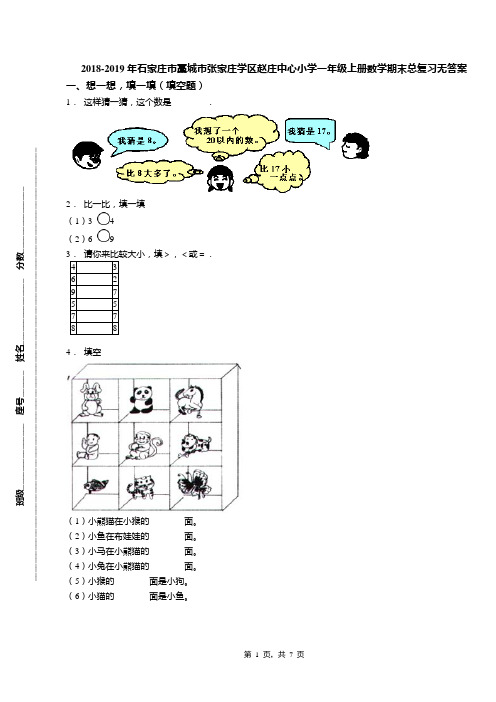 2018-2019年石家庄市藁城市张家庄学区赵庄中心小学一年级上册数学期末总复习无答案(1)
