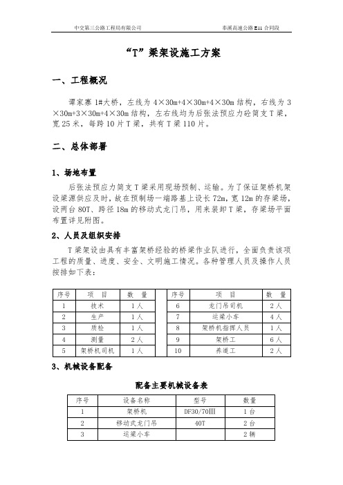 T梁架设方案