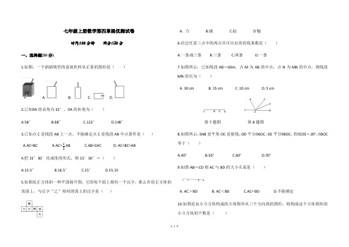 人教七年级上册数学第四章几何图形初步 提优测试卷(含答案)