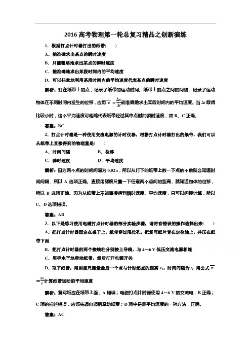 2016高考物理第一轮总复习精品之创新演练8Word版含答案