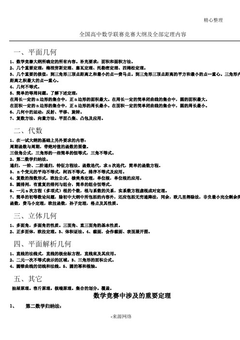 全国新高中数学联赛竞赛大纲(修订稿及全部定理内容