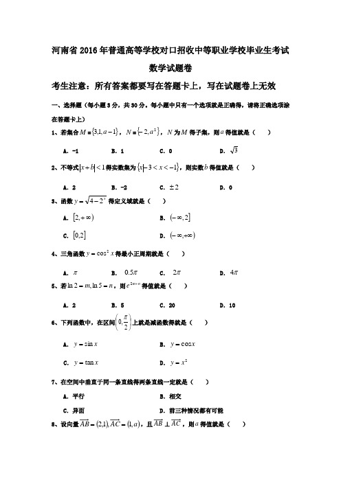 河南省对口升学高考数学试题