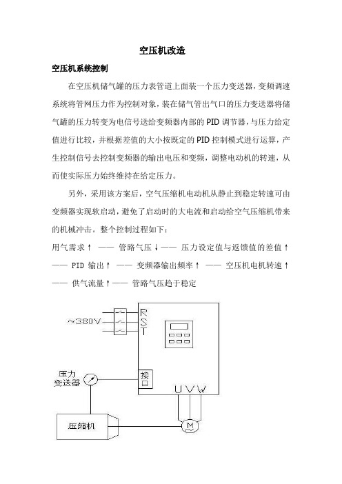 空压机改造方案