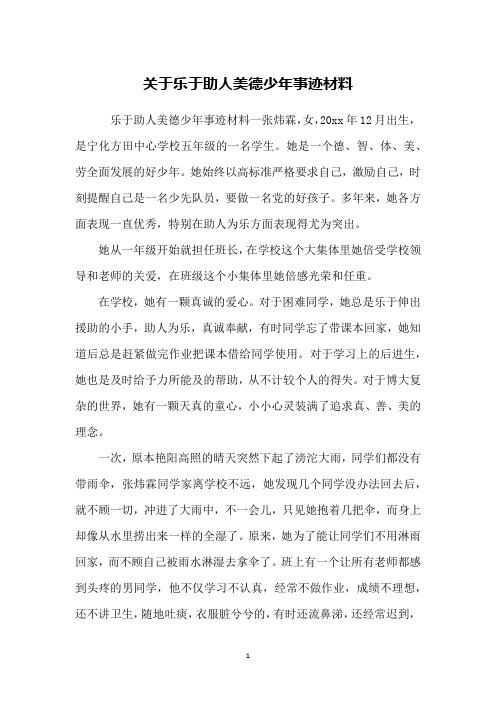 关于乐于助人美德少年事迹材料