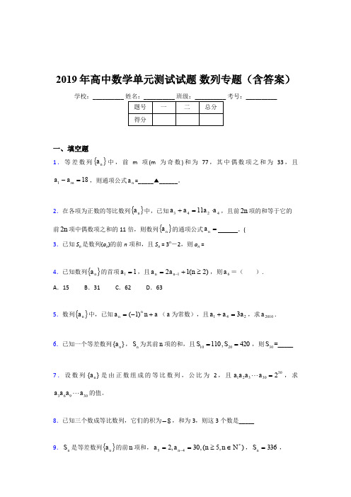 精选最新版2019年高中数学单元测试试题-数列专题模拟考核题库(含答案)