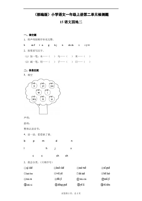 部编版 小学语文一年级上册第二单元检测题-语文园地二