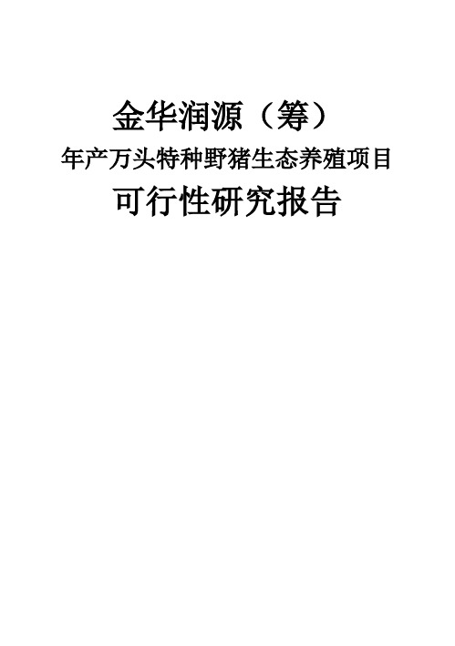 (强烈推荐)野猪养殖可行性研究报告