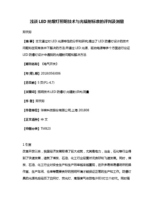 浅谈LED防爆灯照明技术与光辐射标准的评判及测量