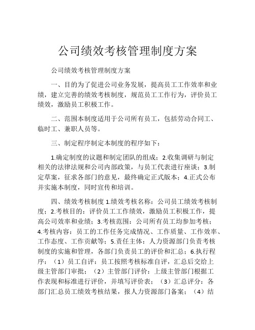 公司绩效考核管理制度方案