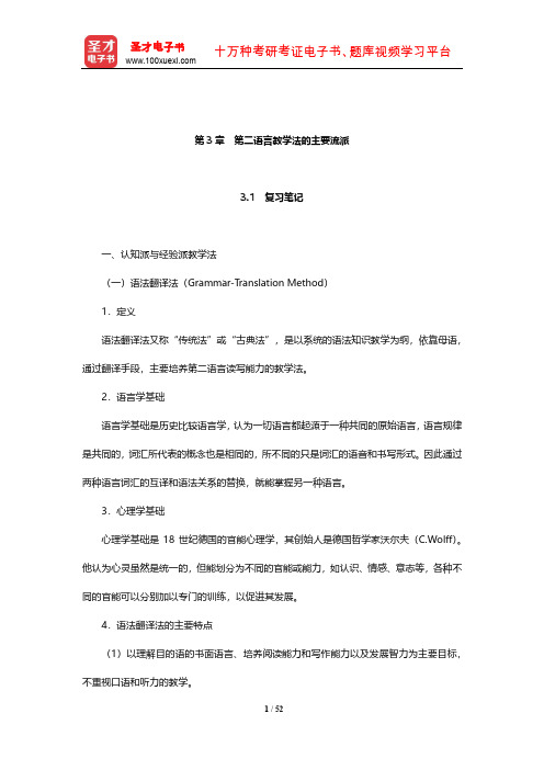 国际注册汉语教师资格等级考试《基础综合》笔记和典型题(含历年真题)详解(第二语言教学法的主要流派)