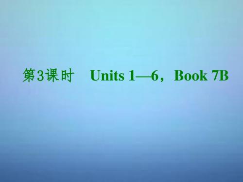 湖北省武汉市第六十三中学中考英语考前复习二 第3课时 七下 Units 1-6课件 人教新目标版