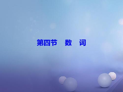 广东省中考英语总复习第二部分语法强化复习第4节数词课件