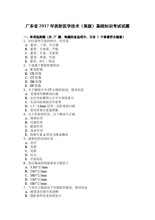 广东省2017年放射医学技术(高级)基础知识考试试题