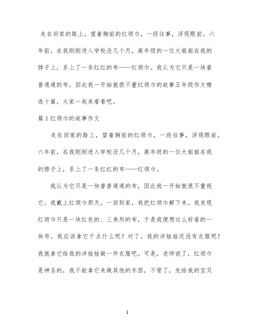 红领巾的故事五年级作文精选十篇