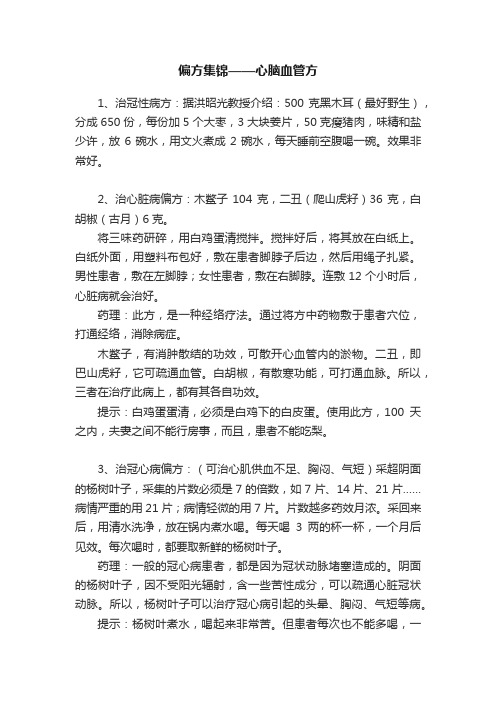 偏方集锦——心脑血管方