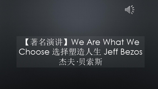 【著名演讲】We Are What We Choose 选择塑造人生 Jeff Bezos 杰夫·贝索斯