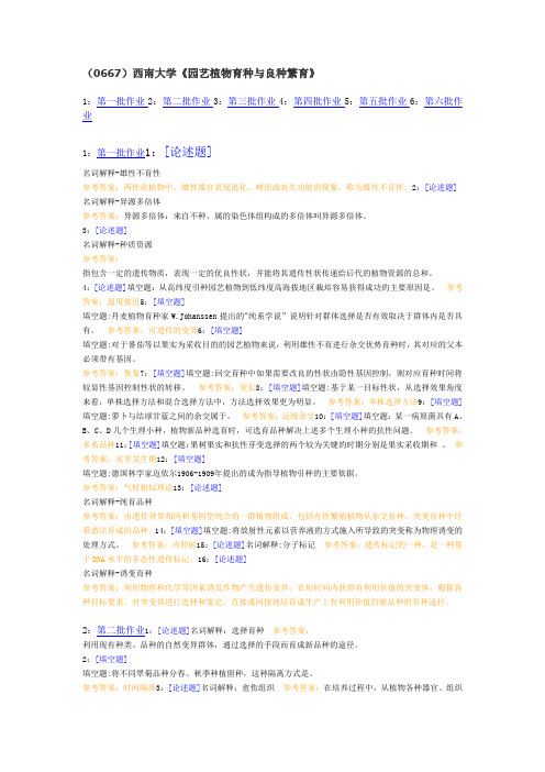 西南大学《园艺植物育种与良种繁育》作业与答案,完结