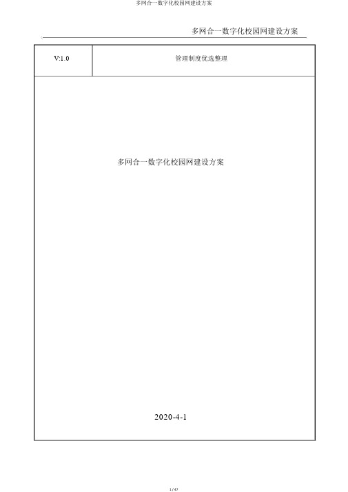 多网合一数字化校园网建设方案