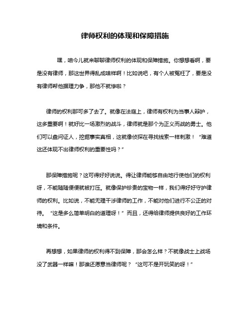 律师权利的体现和保障措施