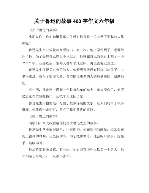 关于鲁迅的故事400字作文六年级