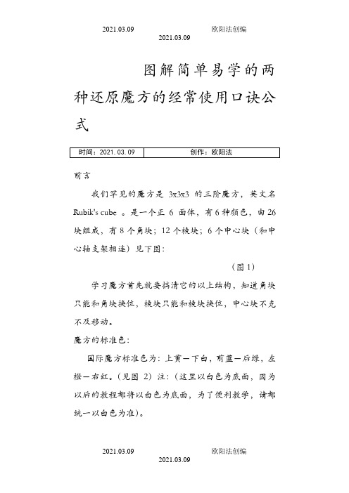 简单易学的两种还原魔方的口诀及公式图解-复圆魔方口决之欧阳法创编