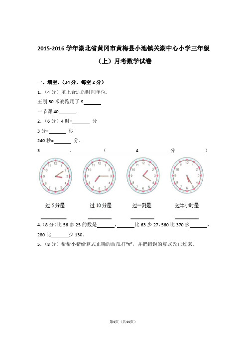 2015-2016年湖北省黄冈市黄梅县小池镇关湖中心小学三年级(上)月考数学试卷与解析