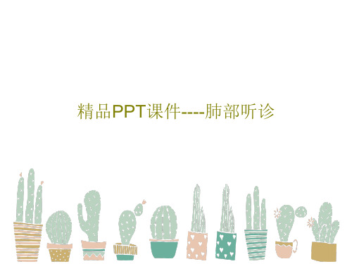 精品PPT课件----肺部听诊29页PPT