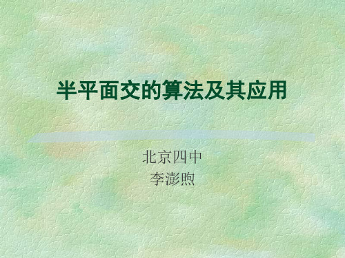 半平面交的算法及其应用
