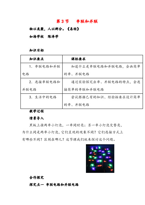 人教版九年级物理第3节 串联和并联教案与反思