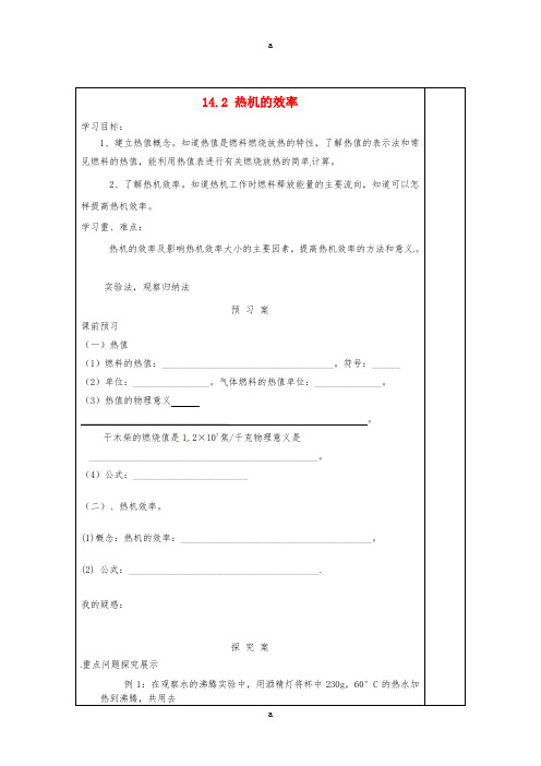 九年级物理全册 14_2 热机的效率学案(新版)新人教版