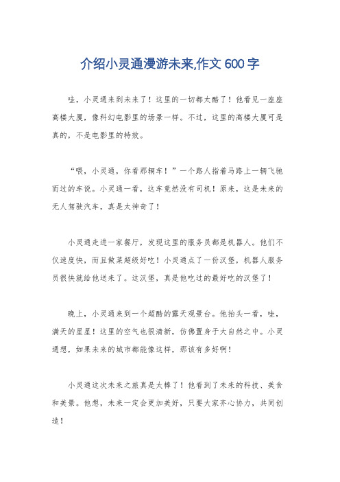 介绍小灵通漫游未来,作文600字