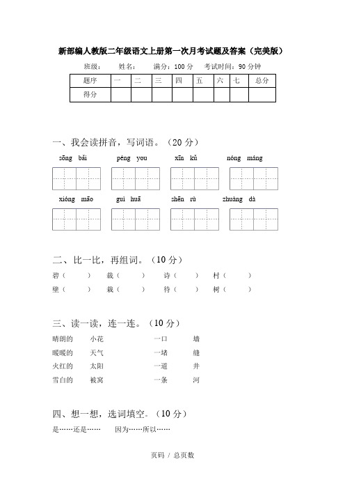 新部编人教版二年级语文上册第一次月考试题及答案(完美版)