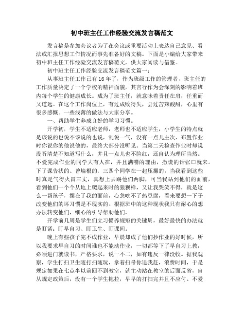 初中班主任工作经验交流发言稿范文