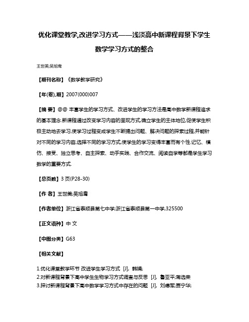 优化课堂教学,改进学习方式——浅淡高中新课程背景下学生数学学习方式的整合