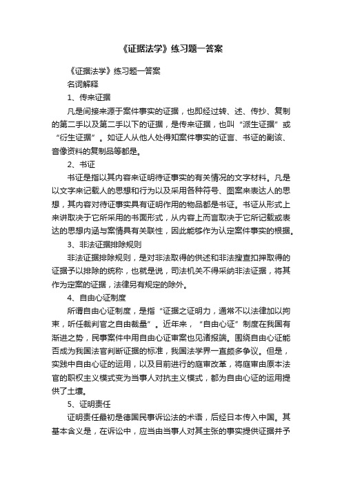 《证据法学》练习题一答案