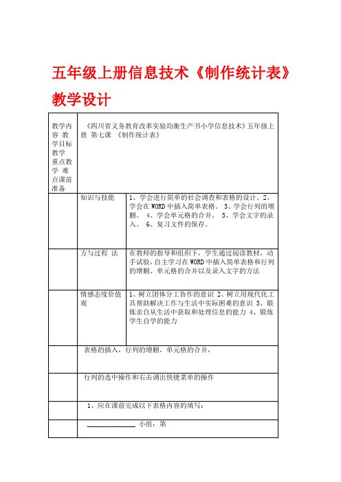 五年级上册信息技术制作统计表教学设计