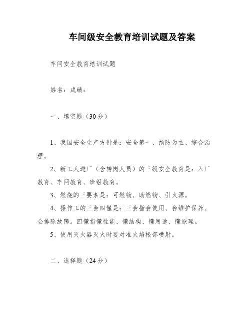 车间级安全教育培训试题及答案