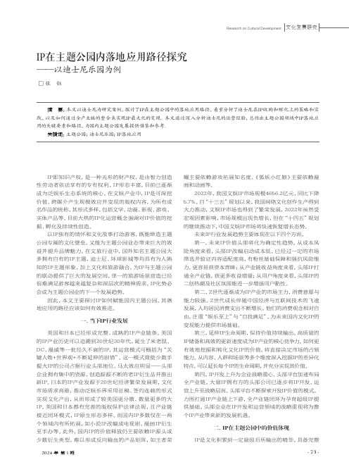 IP在主题公园内落地应用路径探究——以迪士尼乐园为例